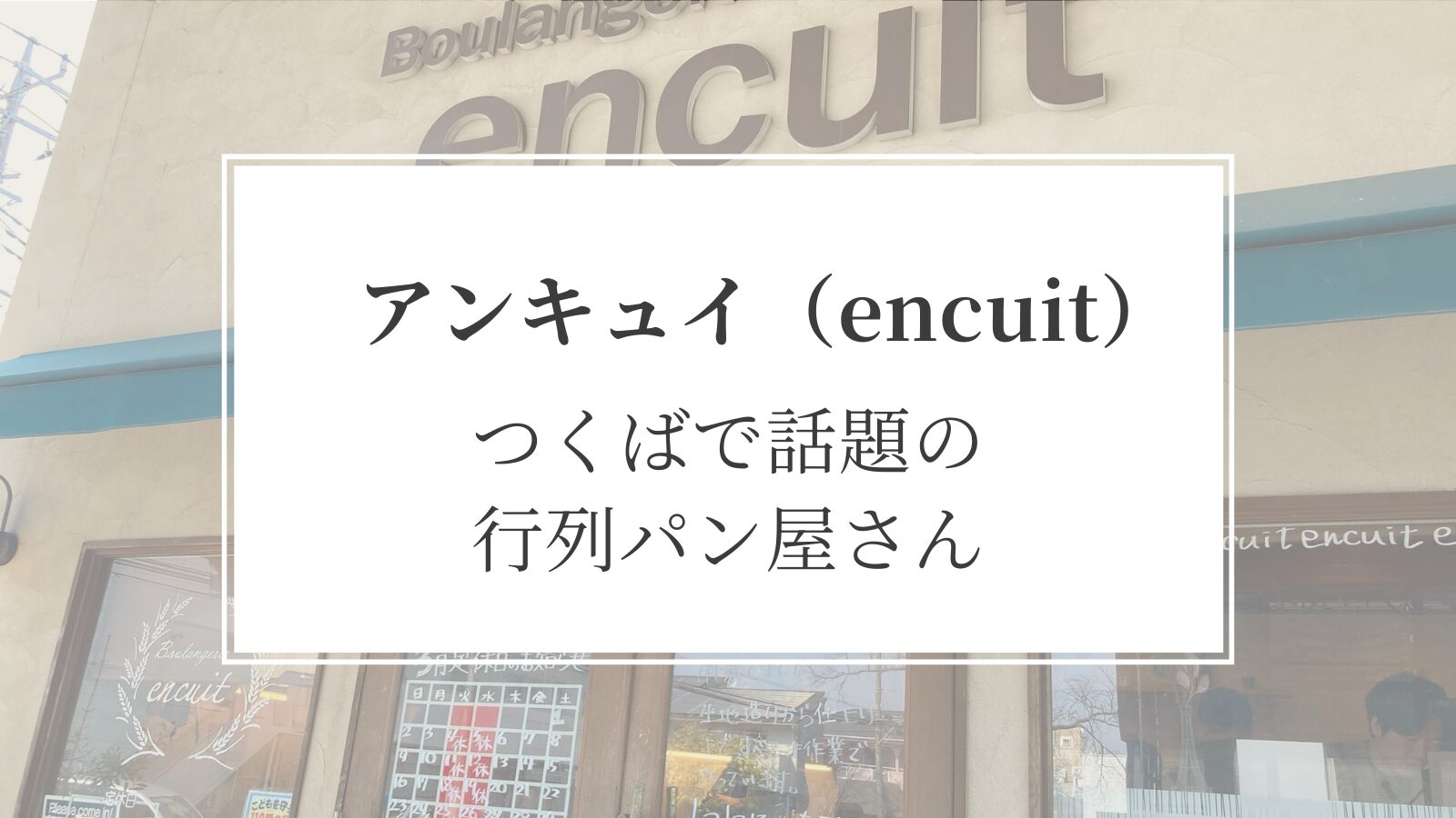 【アンキュイ】つくばで一番人気のパン屋！クロワッサンが絶品｜駐車場・予約・子連れ情報も解説
