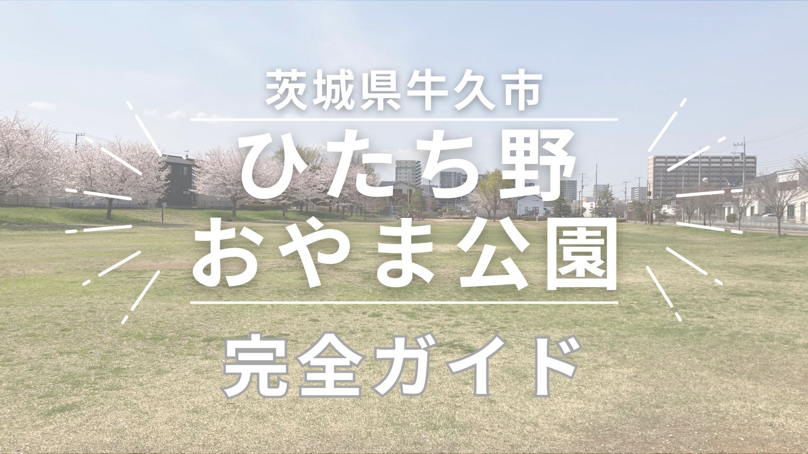 【牛久市】ひたち野おやま公園の写真・駐車場情報を完全ガイド