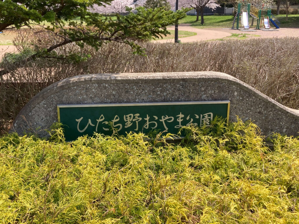 ひたち野おやま公園看板