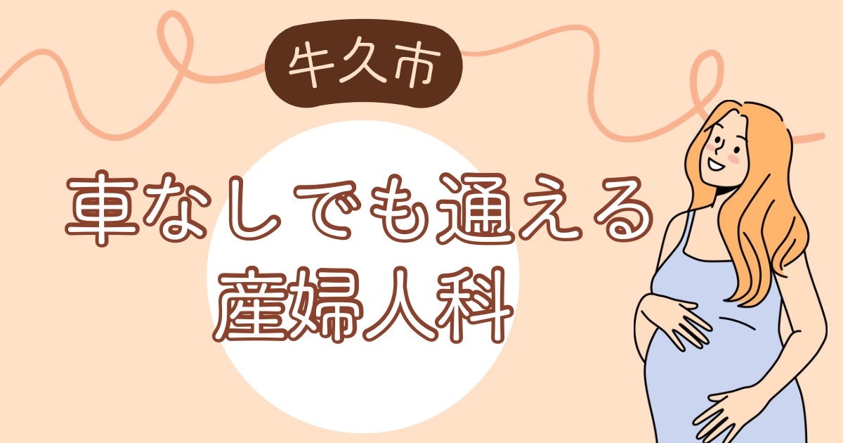 「牛久で徒歩通院OKな妊婦健診先まとめ｜私が選んだ2院のメリット比較」