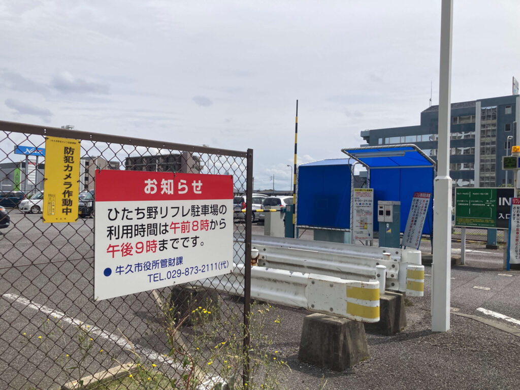 ひたち野リフレ駐車場入口