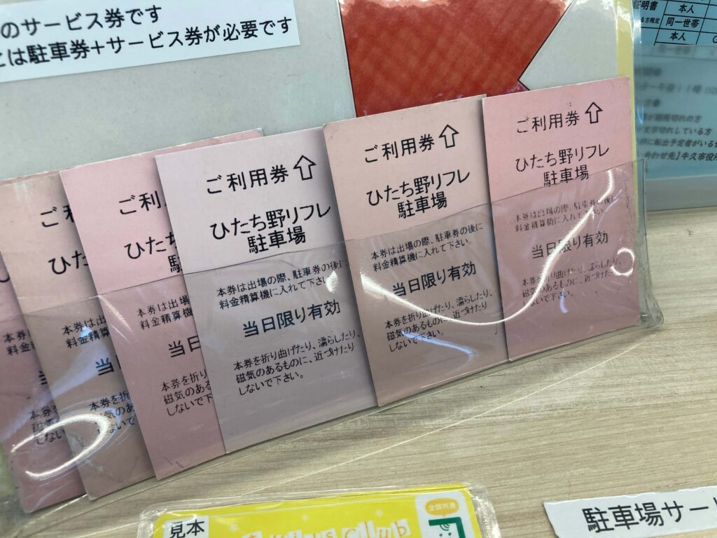 ひたち野リフレ駐車場利用券