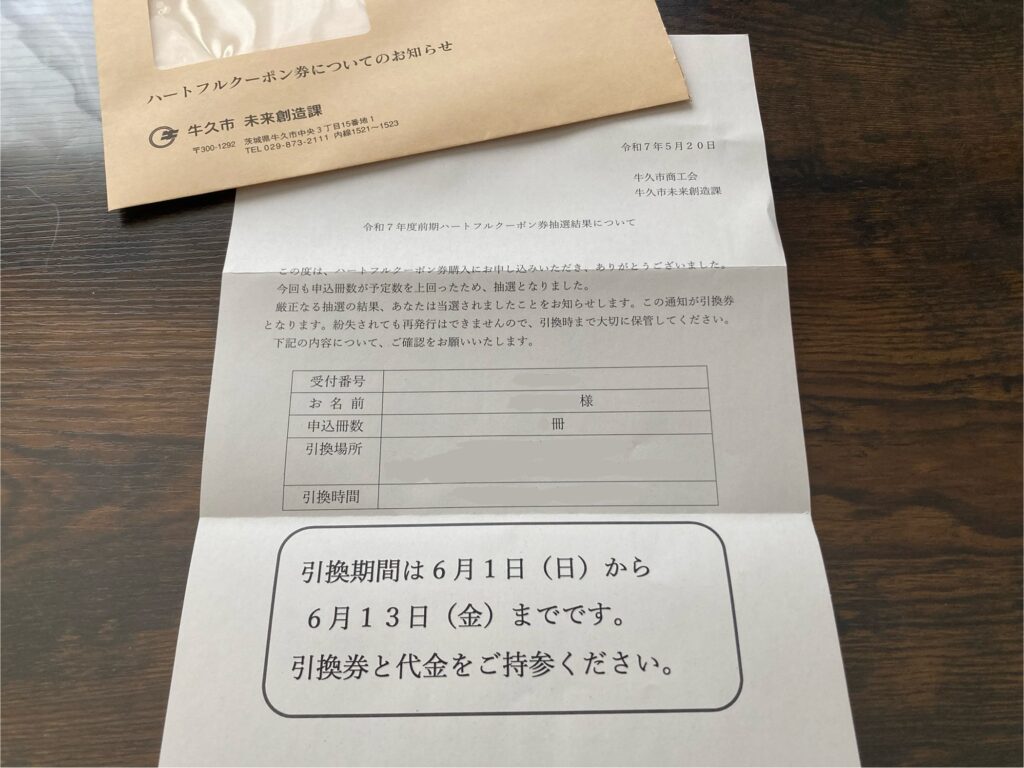 令和7年度前期ハートフルクーポン券引換券