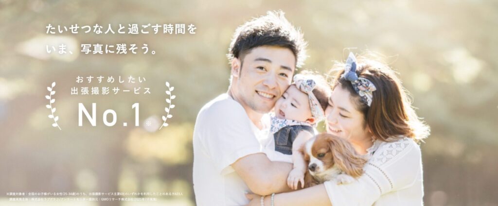 出張撮影サービス「ラブグラフ」