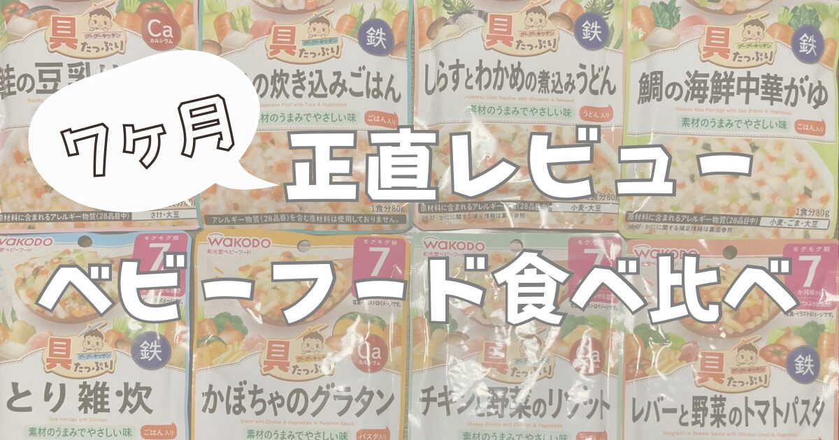 和光堂グーグーキッチン7ヶ月向けベビーフード8種を食べ比べ｜味・反応・おすすめをママ目線で徹底レポ！