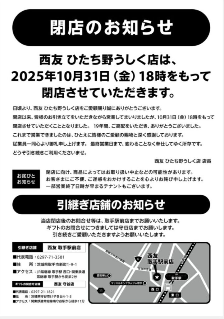 西友ひたち野うしく店閉店のお知らせ
