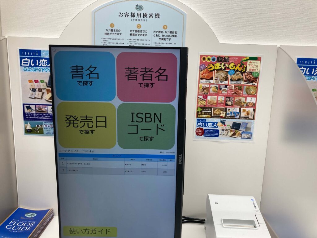 コーチャンフォーつくば店 検索機