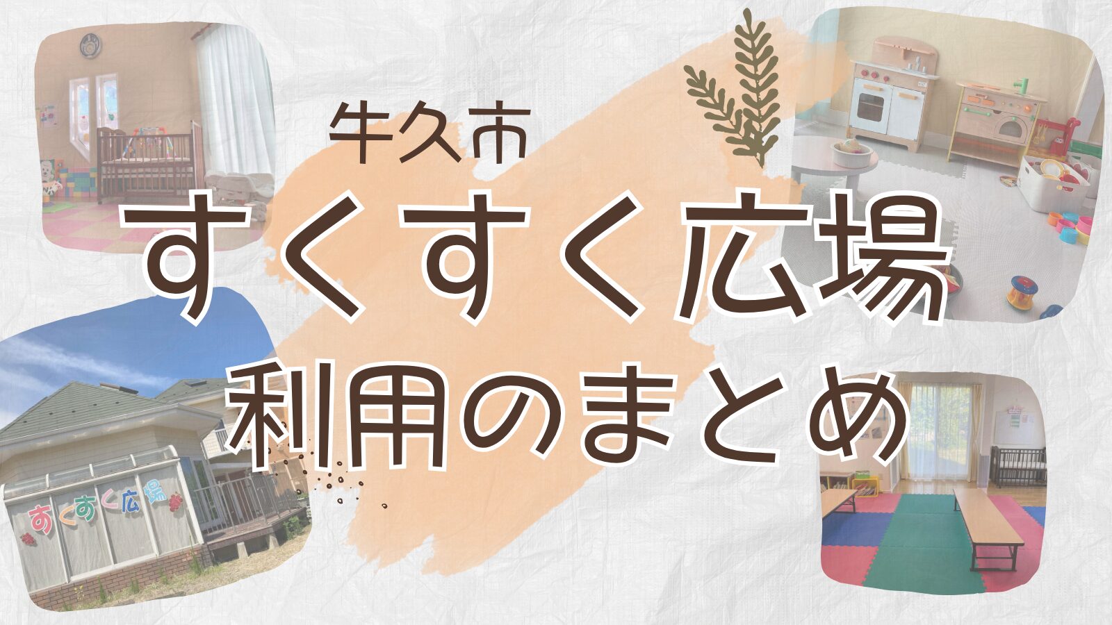 【牛久市】すくすく広場のなかはどうなってる？アクセス・利用方法・一時預かりも解説！