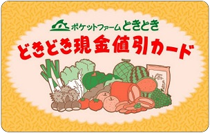 ポケットファームどきどき現金割引カード