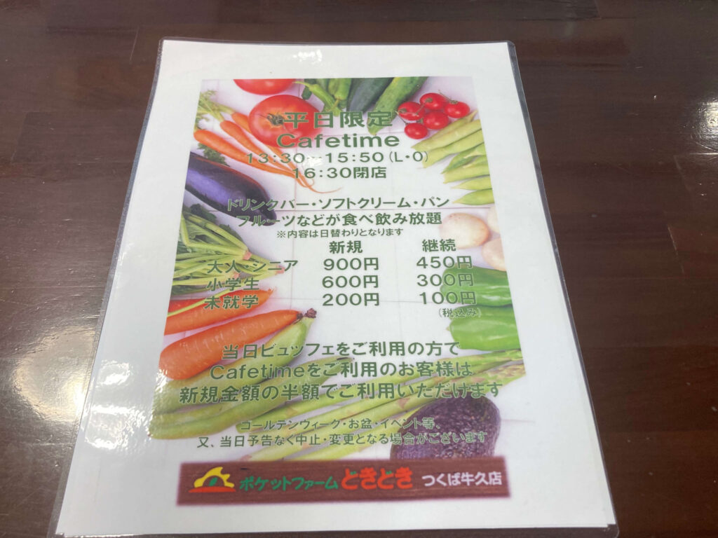ポケットファームどきどきつくば牛久店カフェメニュー