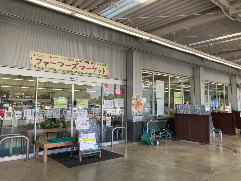 ポケットファームどきどきつくば牛久店直売所