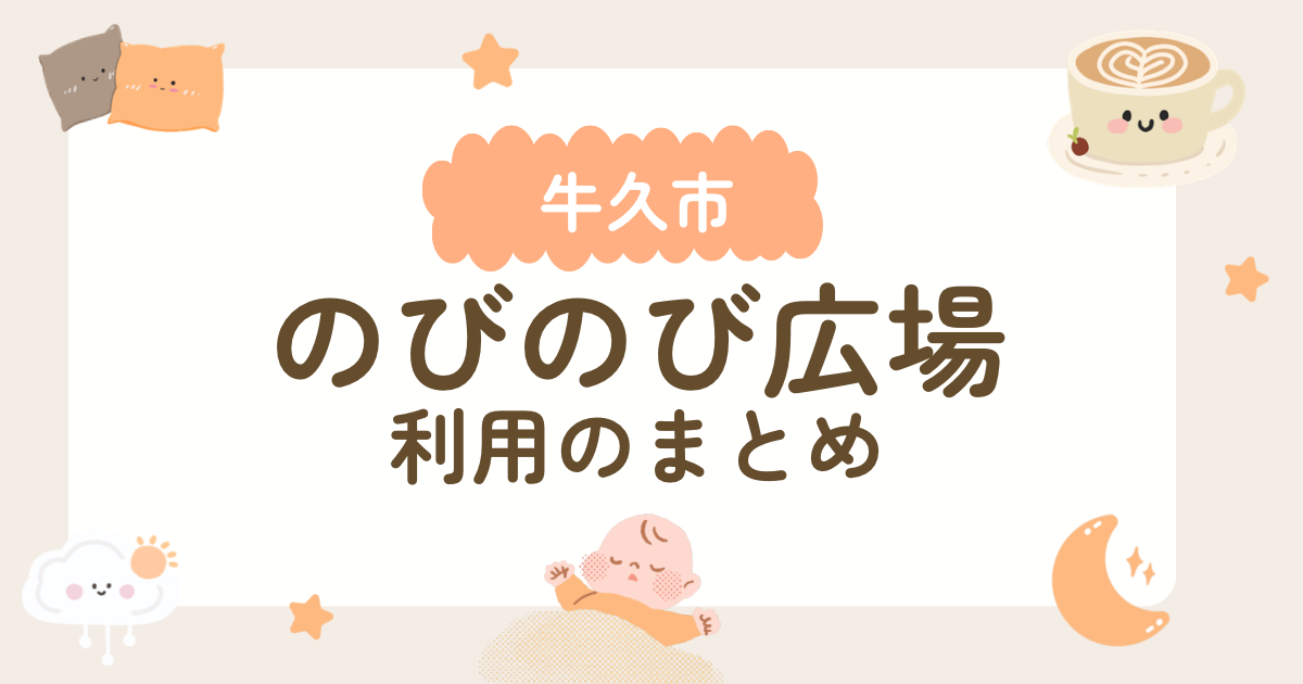 【牛久市】のびのび広場のなかはどうなってる？アクセス・利用方法も解説！