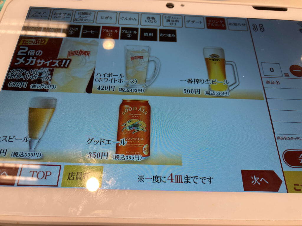 魚べいタッチパネルアルコール