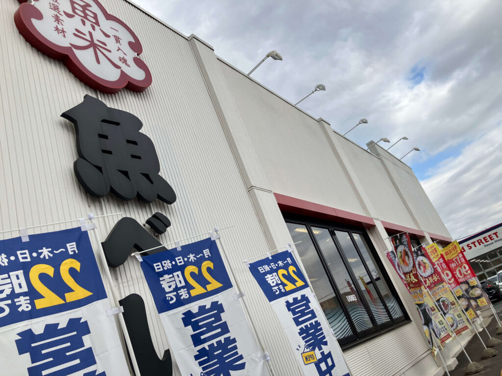 魚べいひたち野うしく店