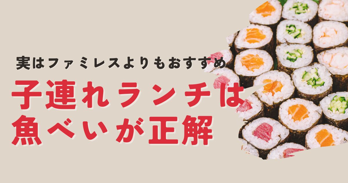 子ども連れにやさしい「魚べい」はワンオペランチに最適な理由